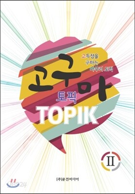 고구마 TOPIK Ⅱ
