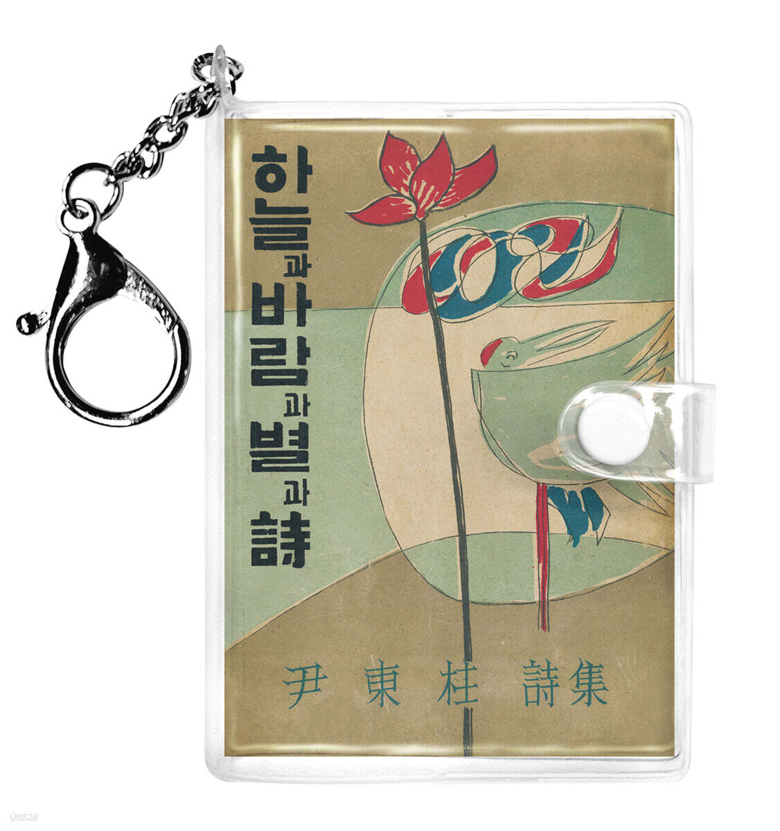 초판본 하늘과 바람과 별과 시 미니미니 키링북