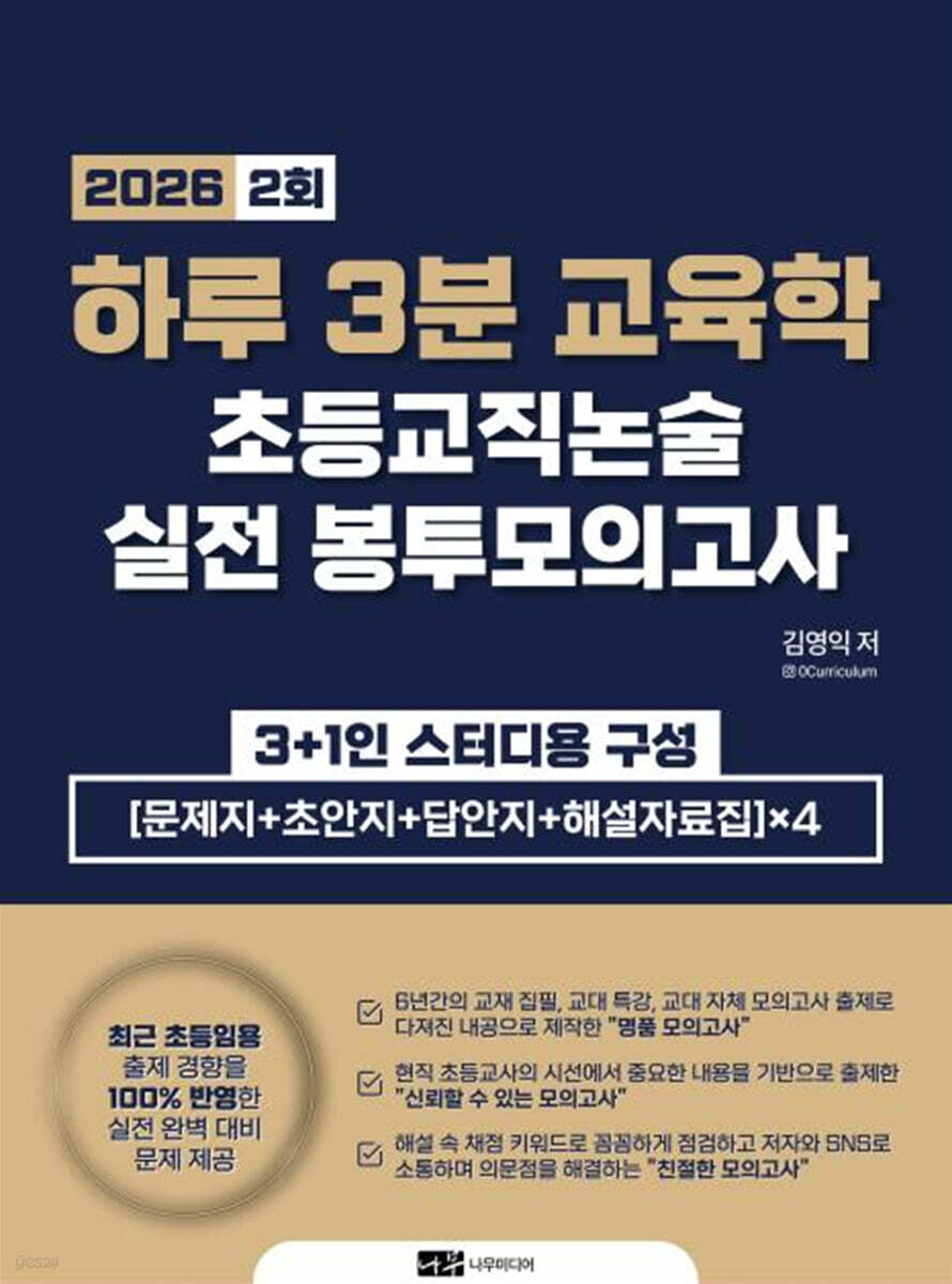 2026 하루 3분 교육학 초등교직논술 실전 봉투모의고사 2회