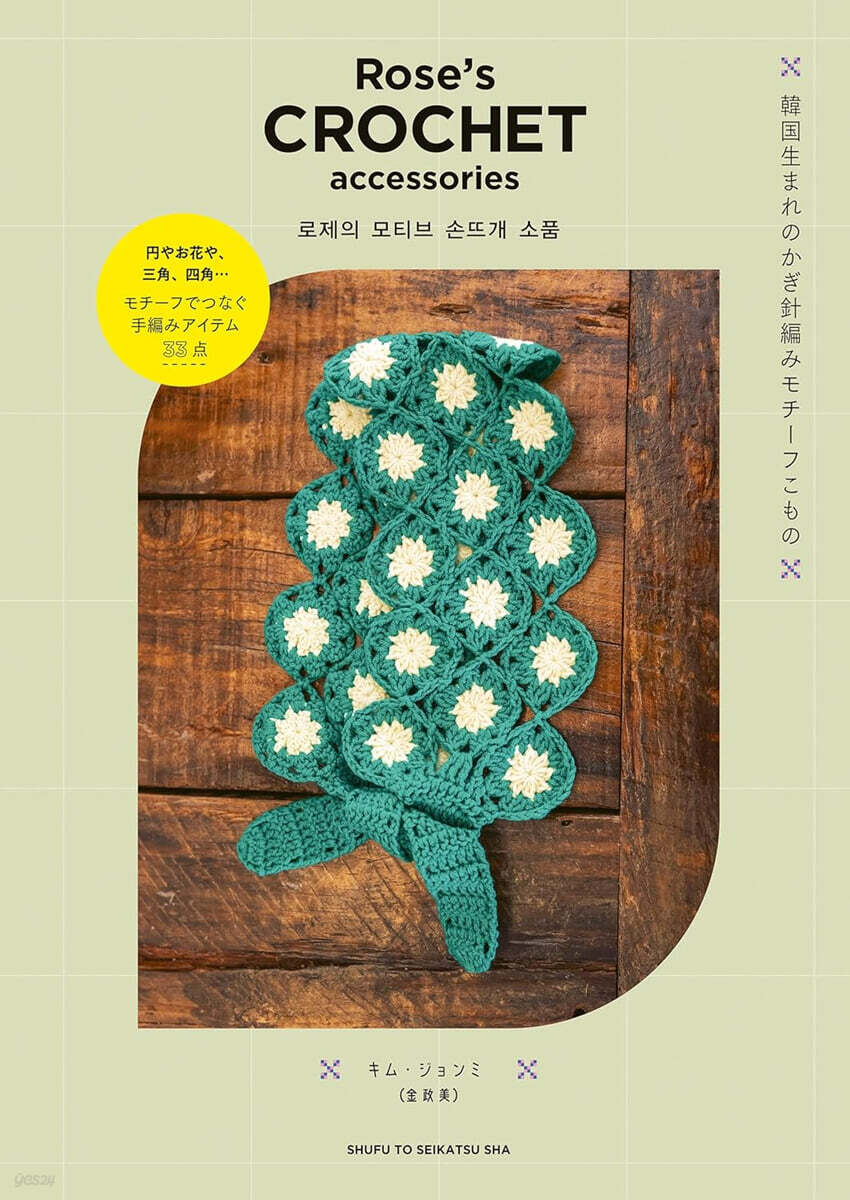 Rose's CROCHET accessories 韓國生まれのかぎ針編みモチ-フこもの