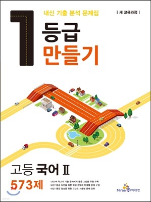 1등급 만들기 국어 2 573제 (2015년)