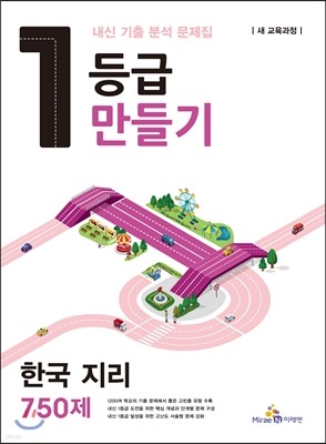 1등급 만들기 한국 지리 750제 (2015년)