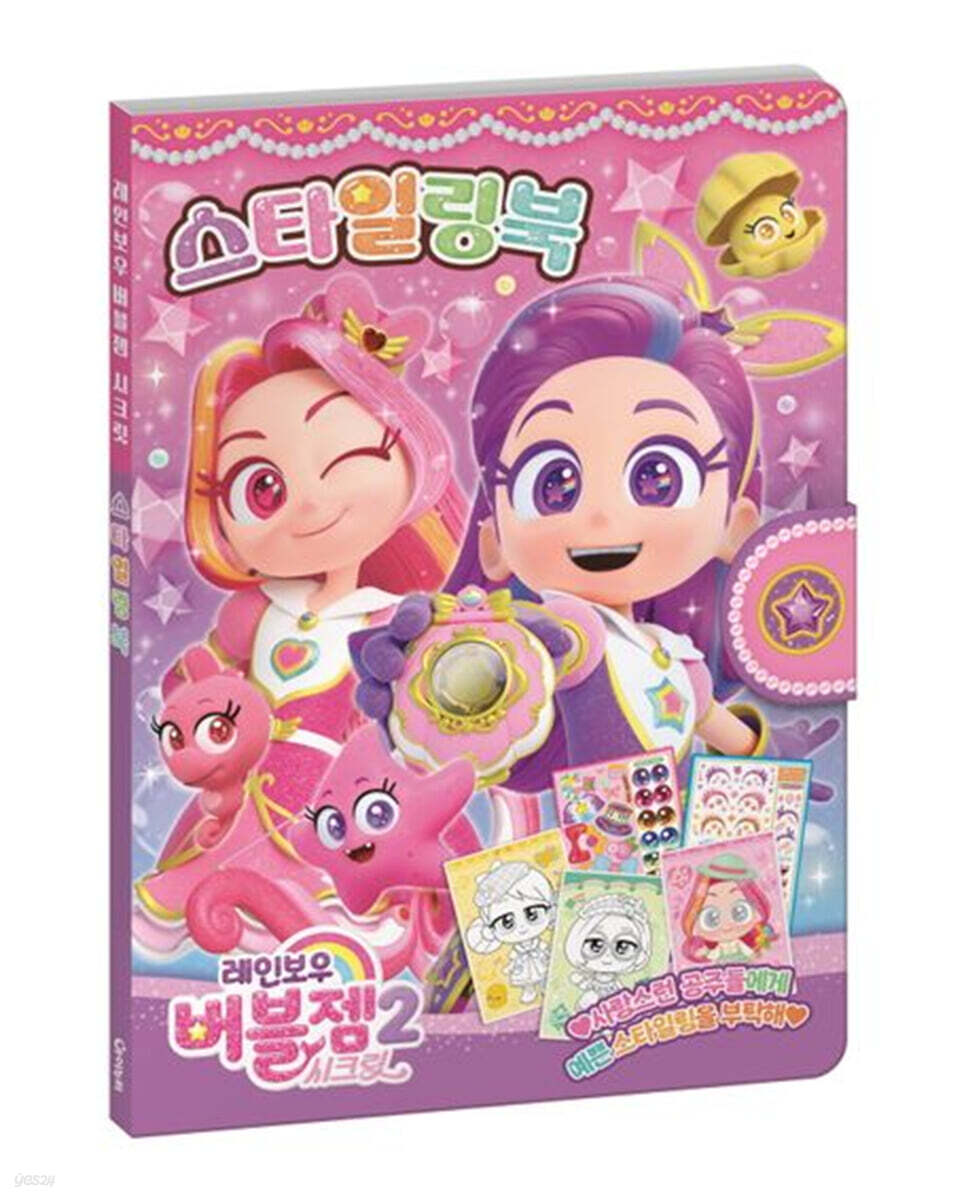 레인보우 버블젬 시크릿 스타일링북