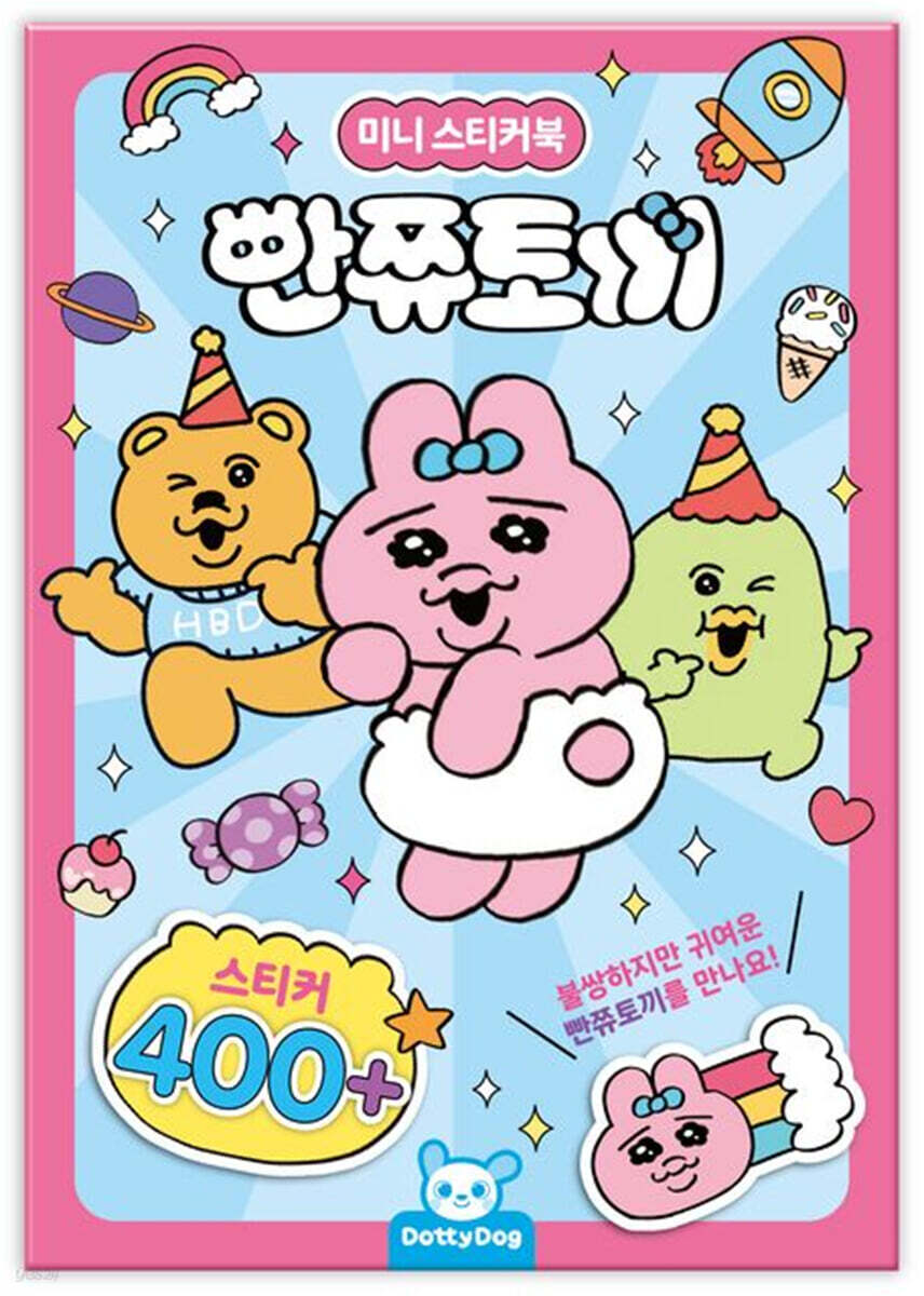 빤쮸토끼 미니스티커북