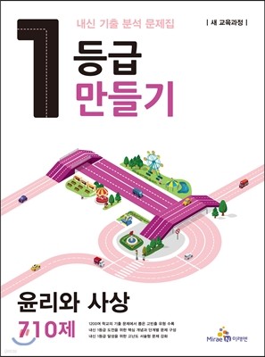 1등급 만들기 윤리와 사상 (2015년)