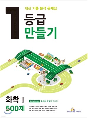 1등급 만들기 화학 1 500제 (2015년)