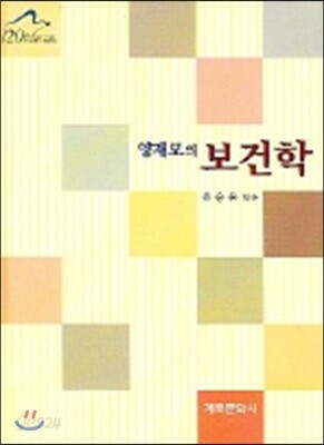 양재모의 보건학