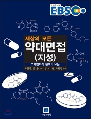 EBS 고득점자가 반드시 보는 세상의 모든 약대 면접 (지성)