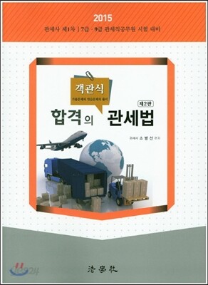 합격의 객관식 관세법