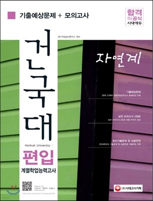 건국대 편입 계열학업능력고 자연계