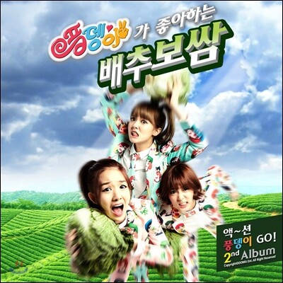 풍뎅이 - 미니앨범 2집 : 액션 풍뎅이 GO!