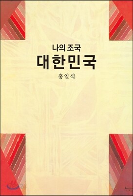 나의 조국 대한민국
