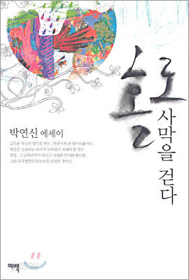 홀로, 사막을 걷다