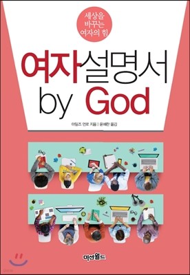 여자설명서 by God