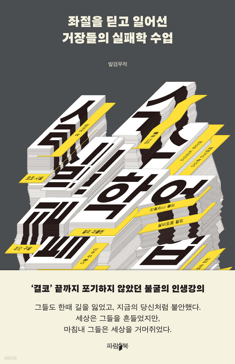 좌절을 딛고 일어선 거장들의 실패학 수업