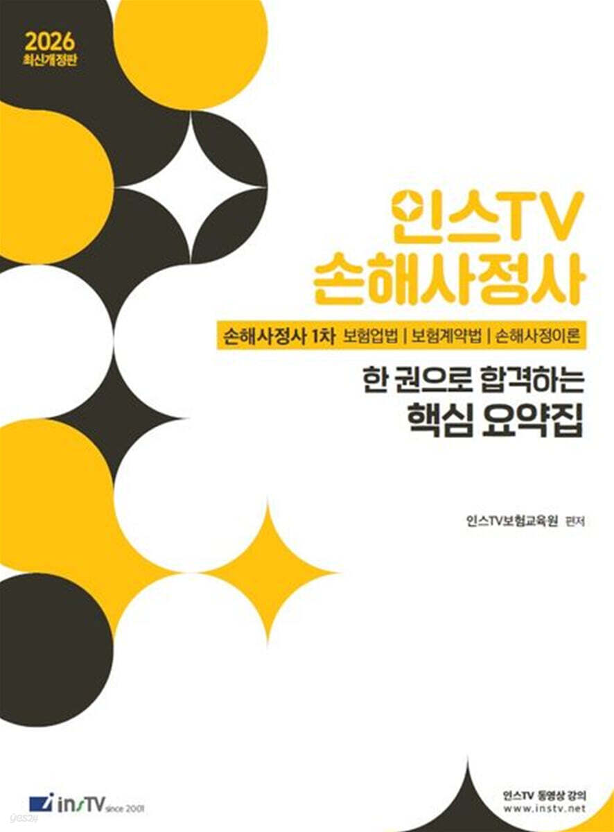 2026 인스TV 손해사정사1차 한 권으로 합격하는 핵심 요약집