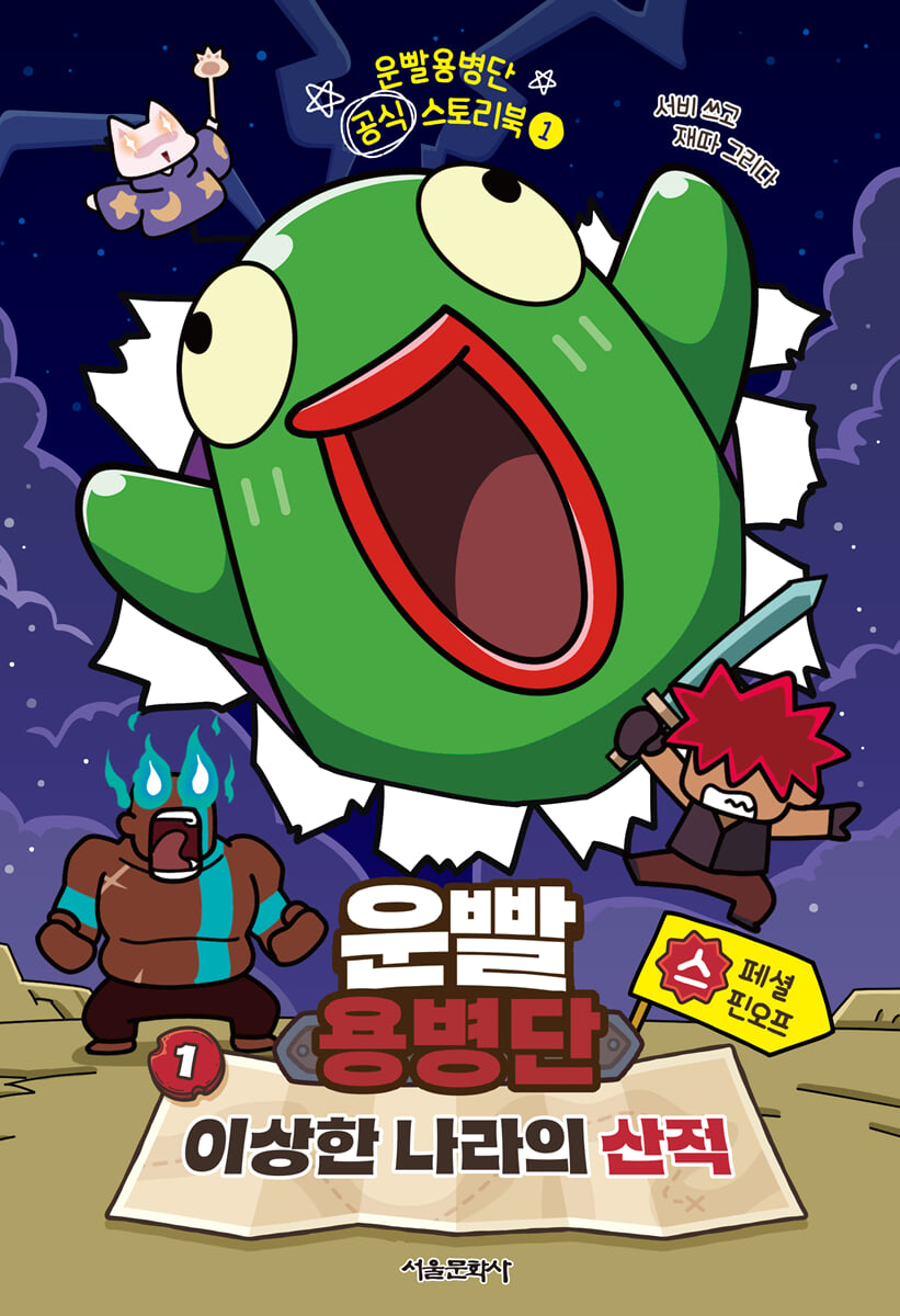 운빨용병단 공식 스토리북 1 : 이상한 나라의 산적