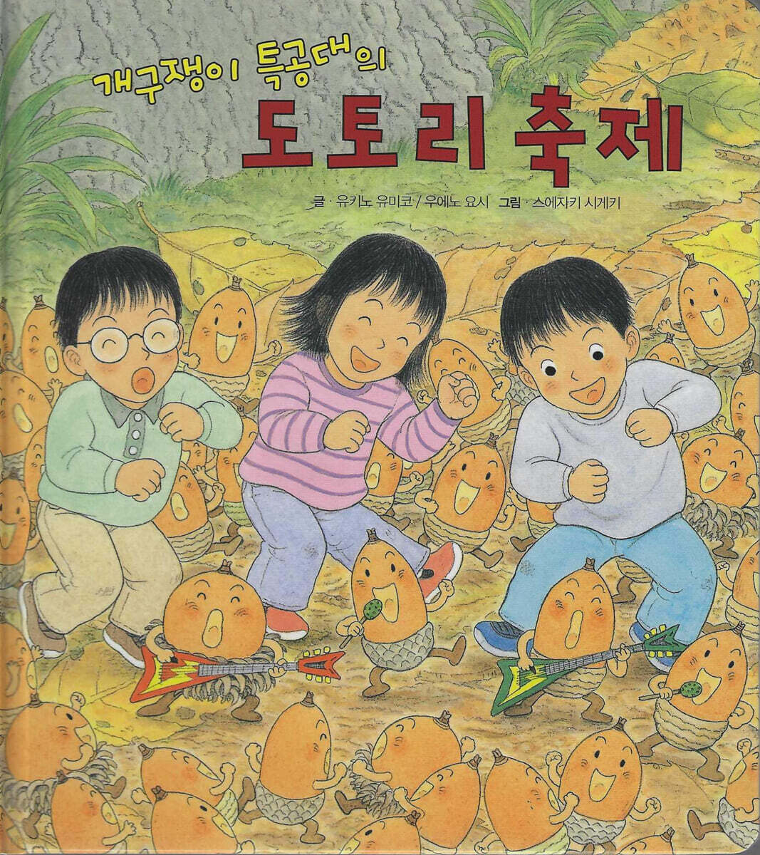 개구쟁이 특공대의 도토리 축제