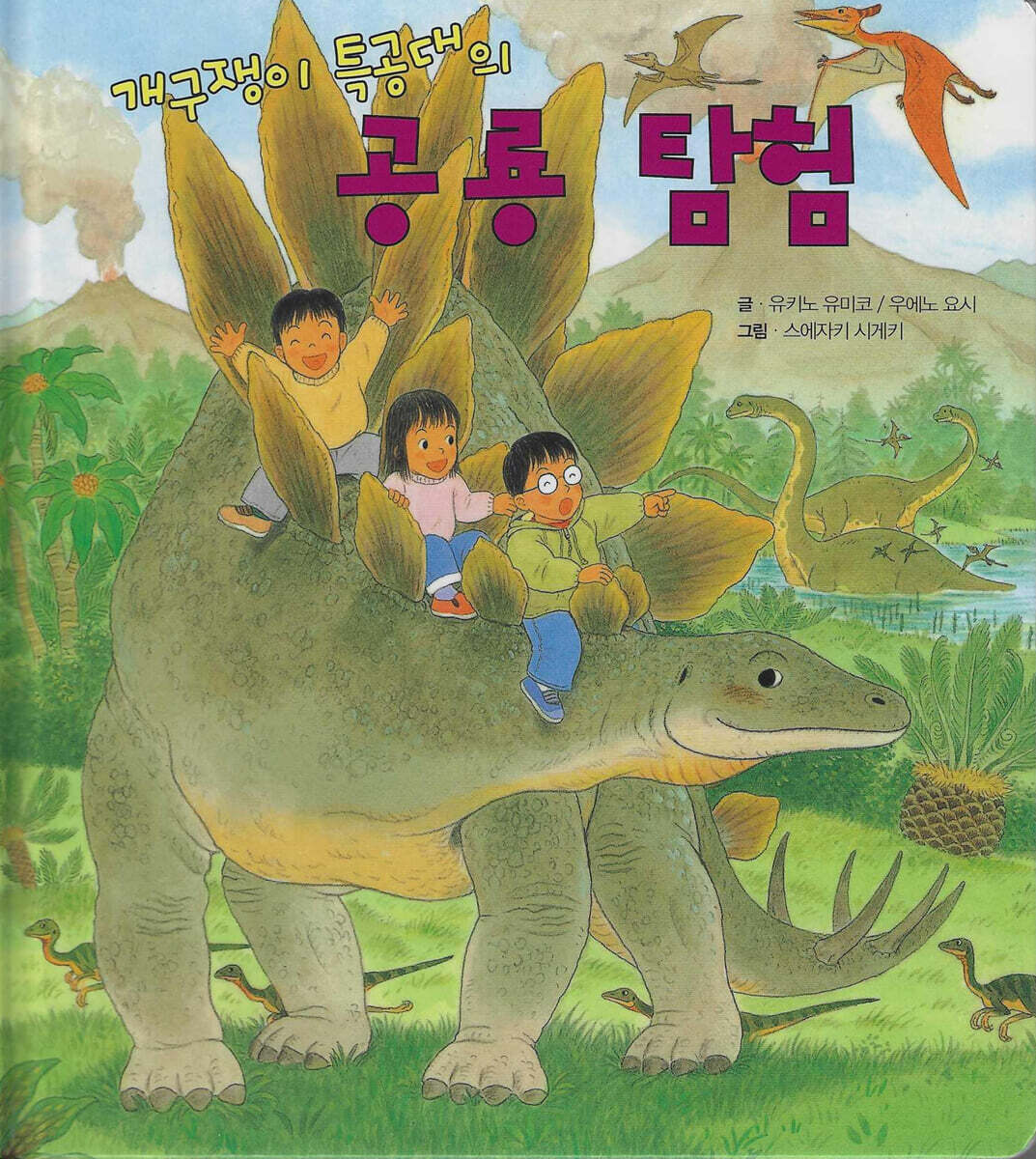개구쟁이 특공대의 공룡 탐험