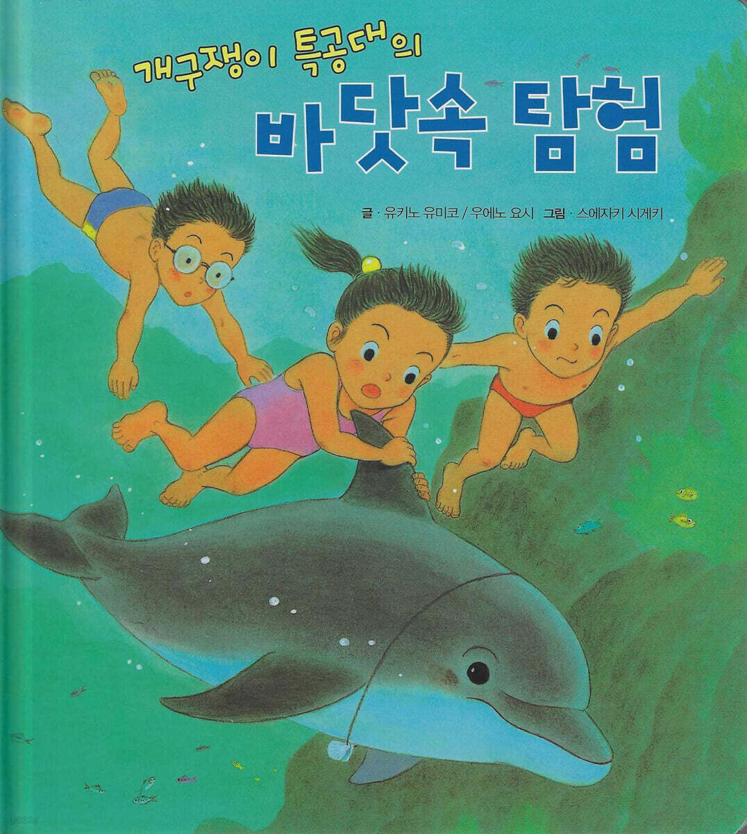 개구쟁이 특공대의 바닷속 탐험