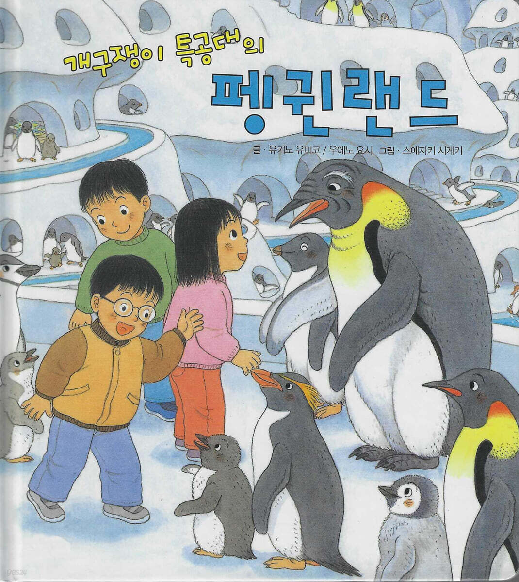 개구쟁이 특공대의 펭귄랜드