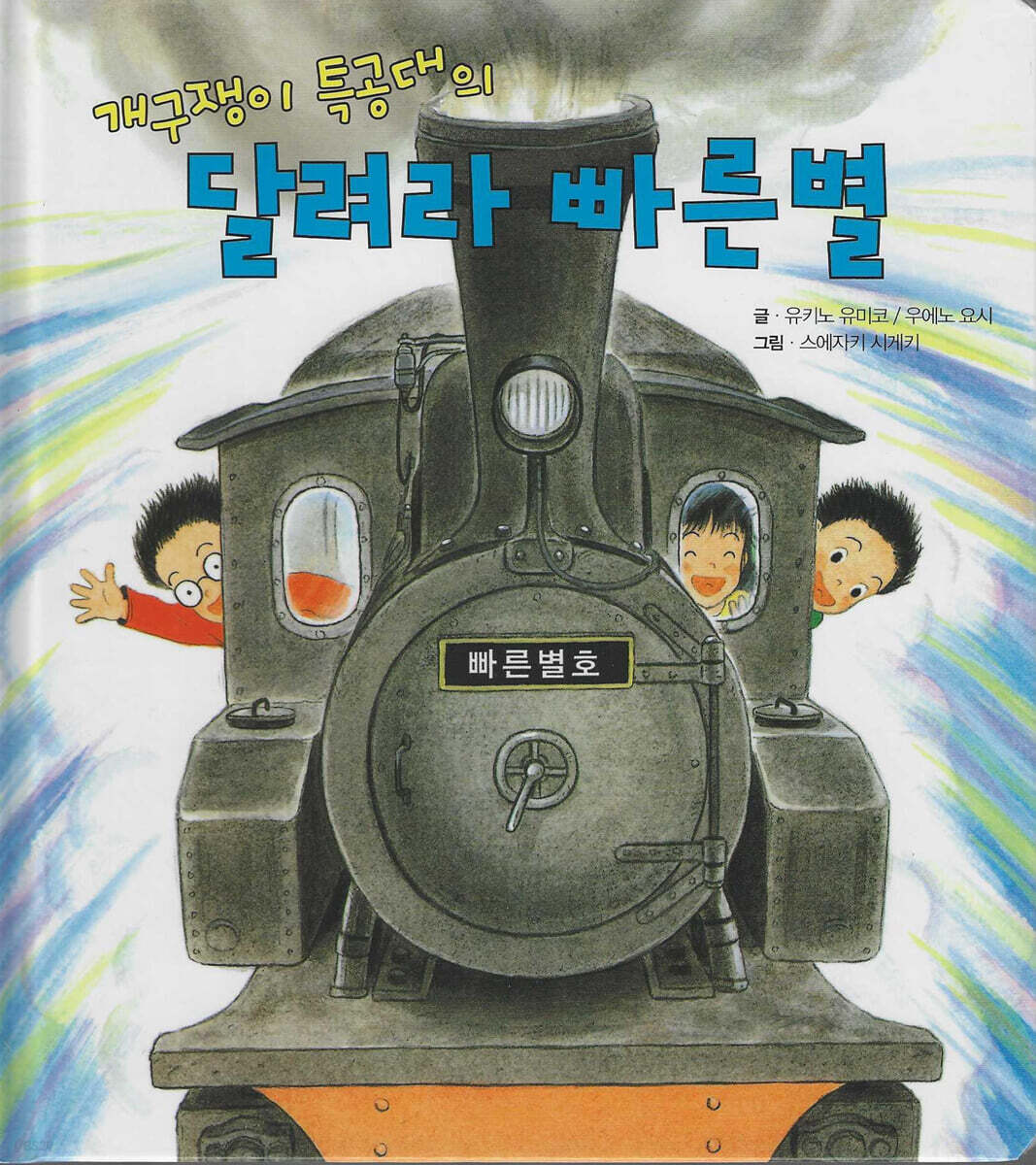 개구쟁이 특공대의 달려라 빠른 별