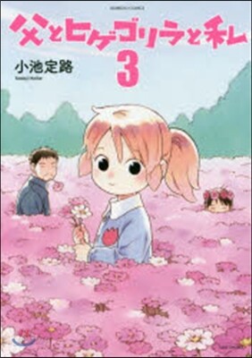 父とヒゲゴリラと私   3