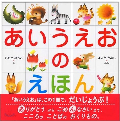あいうえおのえほん