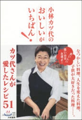 小林カツ代のおいしいがいちばん!