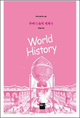 주머니 속의 세계사