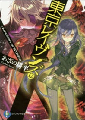 東京レイヴンズ  12