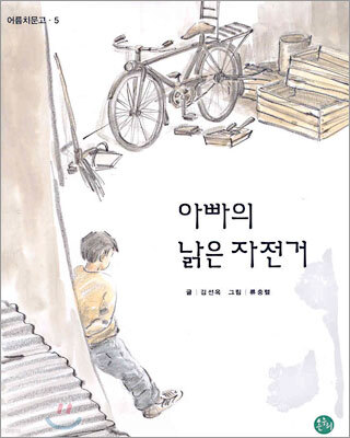 아빠의 낡은 자전거