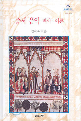 중세음악 역사·이론