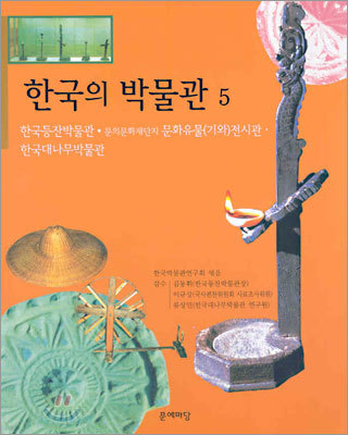 한국의 박물관 (5)