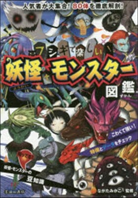 フシギで樂しい! 妖怪.モンスタ-圖鑑