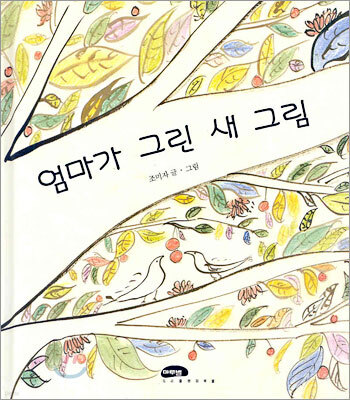 엄마가 그린 새 그림