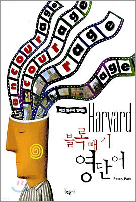 빼면 뺄수록 쌓이는 Harvard 블록빼기 영단어