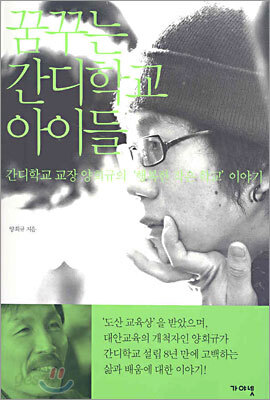 꿈꾸는 간디학교 아이들