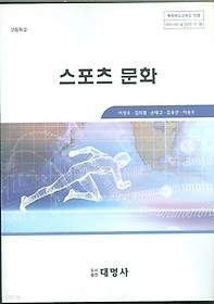 대명사 고등학교 스포츠 문화 교과서 (이창우 외)