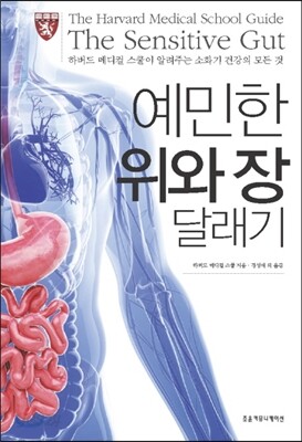 예민한 위와 장 달래기