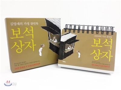 보석상자 365 Daily Calendar
