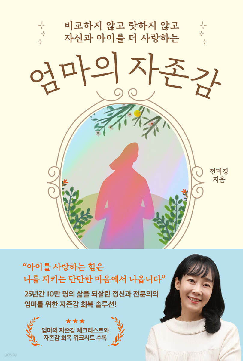 엄마의 자존감