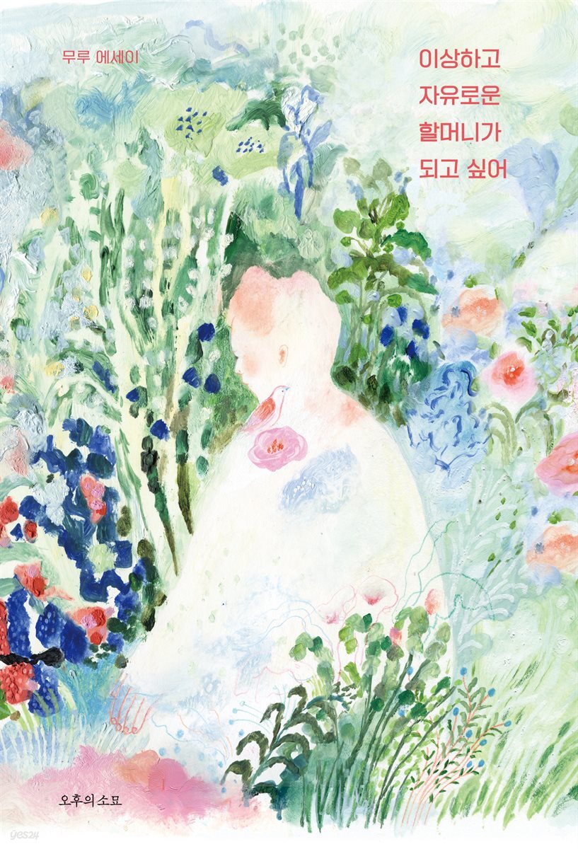 이상하고 자유로운 할머니가 되고 싶어