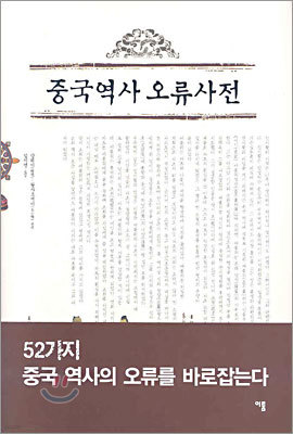 중국역사 오류사전