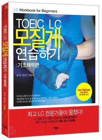 TOEIC LC 모질게 연습하기 : 기초체력편