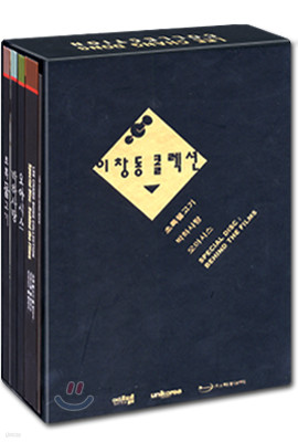 이창동 콜렉션 : 초록물고기, 박하사탕, 오아시스(5Disc)