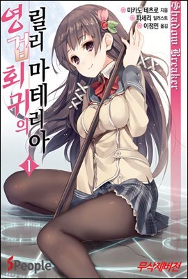 영겁회귀의 릴리 마테리아 1