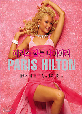 패리스 힐튼 다이어리