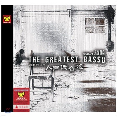 조붕 (Zhao Peng) - 인성저음포 Vol.1: The Greatest Basso Vol.1