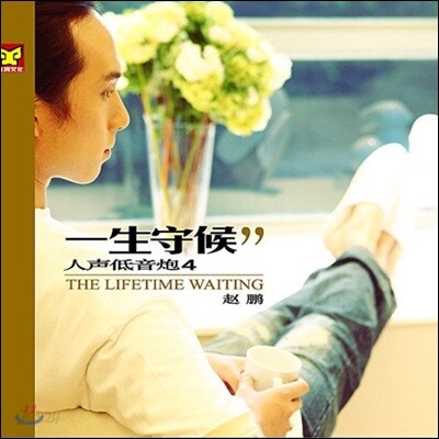 조붕 (Zhao Peng) - 인성저음포 Vol.4: The Greatest Basso Vol.4